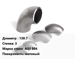 Отвод нержавеющий 139.7х3 Сталь: AISI 304 матовый